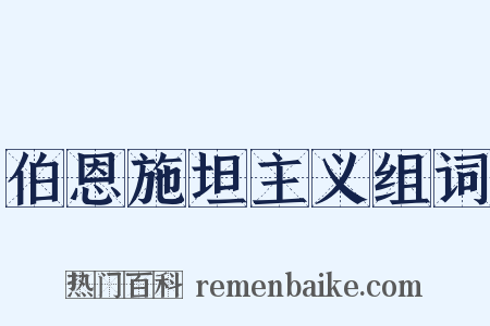 伯恩施坦主义组词是什么意思的图片